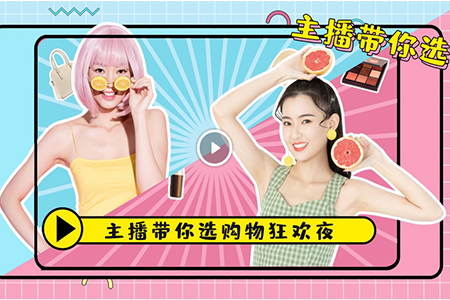 運用好服裝店話術，提高直播帶貨銷售量！