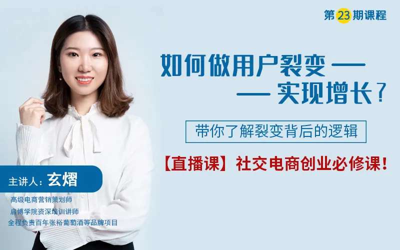 啟博學院第二十三期｜揭秘如何做好用戶裂變實現增長