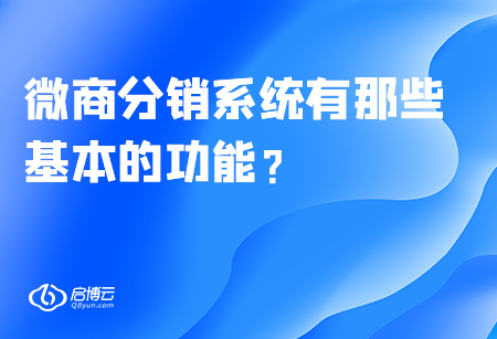 微商分銷系統有哪些基本的功能？