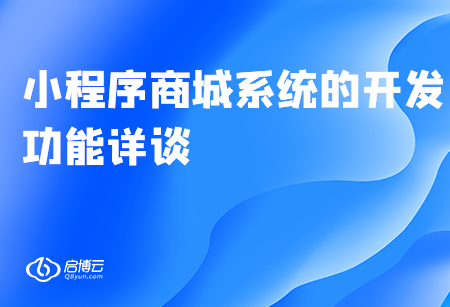 小程序商城系統的開發功能詳談