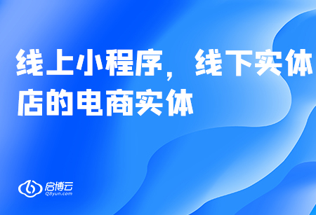 線上小程序，線下實體店的電商實體