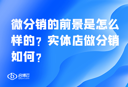 微分銷的前景是怎么樣的？實體店做分銷如何？