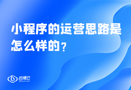 小程序的運營思路是怎么樣的？
