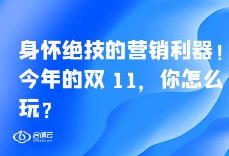 身懷絕技的營銷利器！今年的雙 11，你怎么玩？