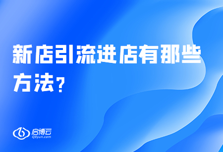 新店引流進店有那些方法？