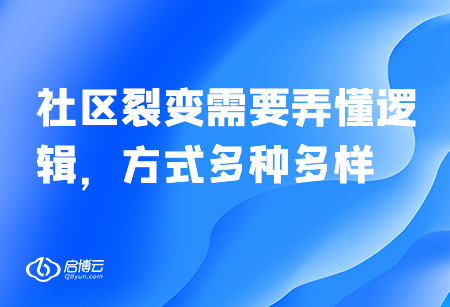 社區裂變需要弄懂邏輯，方式多種多樣