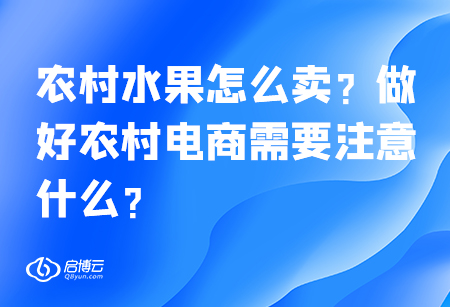 農村水果怎么賣？做好農村電商需要注意什么？
