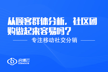 從顧客群體分析，社區團購做起來容易嗎？
