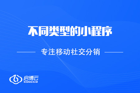 不同類型的小程序，適合各種行業(yè)