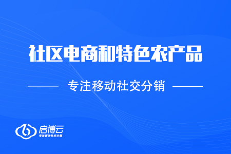 社區電商和特色農產品