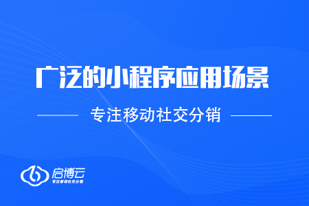 非常廣泛的小程序應用場景