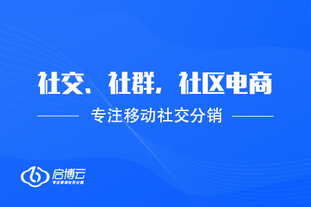 社交電商、社群電商和社區電商的特點和區別