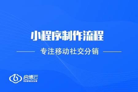 小程序制作流程是怎么樣的？