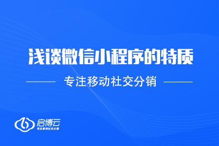 淺談微信小程序的特質