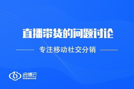 直播帶貨的問題討論
