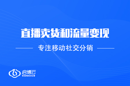 互聯網思維：直播賣貨是流量變現的體現