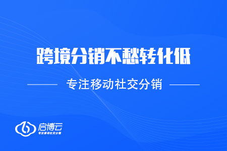 做好這幾點，跨境分銷不愁轉化低了