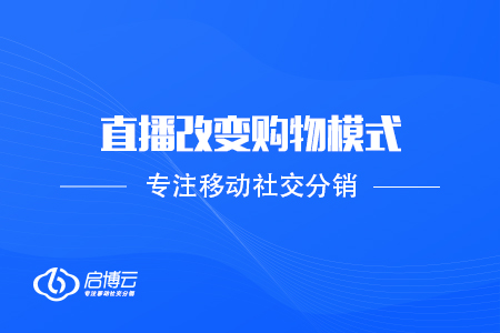 電商新看點(diǎn)，直播改變購物模式