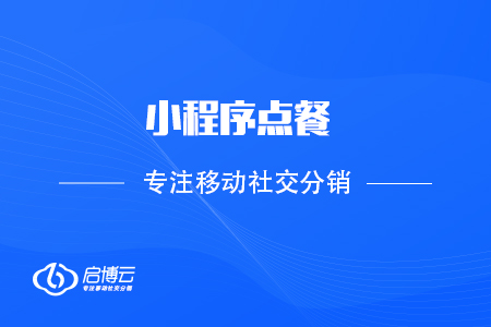 小程序點(diǎn)餐，是今后餐飲行業(yè)的標(biāo)配嗎？