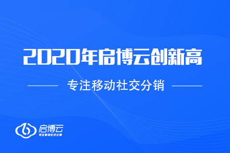 2020年啟博云GMV創(chuàng)新高，不過最讓我們開心的是這些