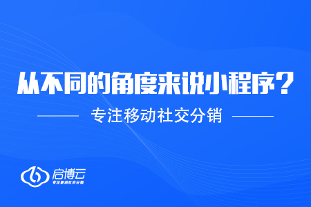 怎么樣從不同的角度來說小程序？