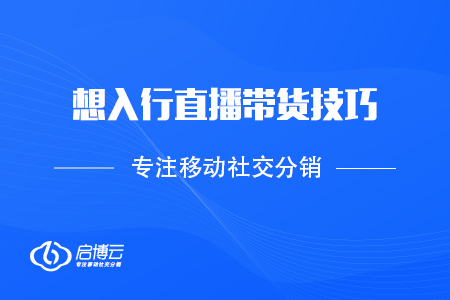 新人想入行直播帶貨，技巧有哪些？