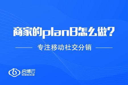 抗擊疫情，商家的planB應該怎么做？