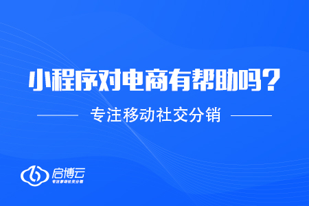 開發(fā)小程序對電商有幫助嗎？