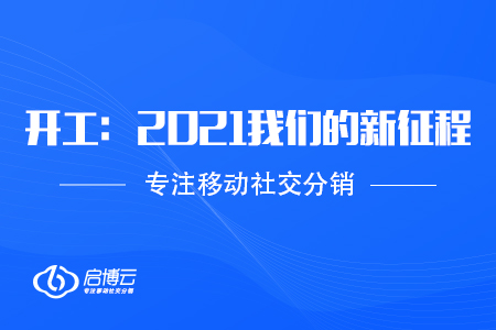 啟博云開工：2021我們的新征程！！
