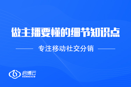 做主播要懂的細節知識點