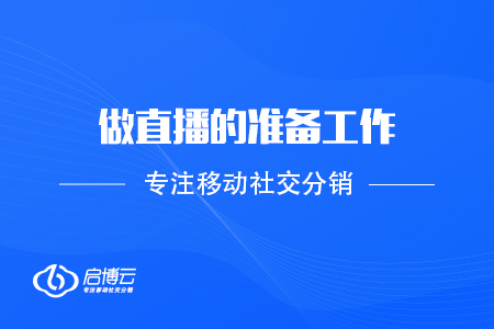 做直播的準備工作