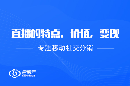 直播的特點，價值，以及變現