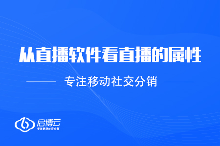 從不同的直播軟件，看直播的屬性