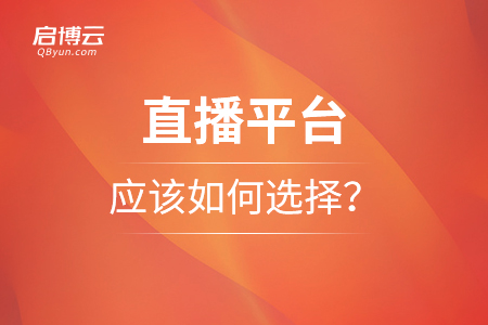 直播平臺應該如何選擇？