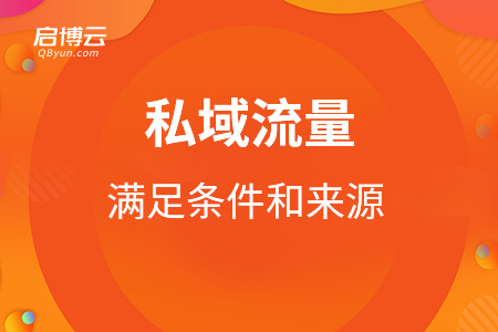 私域流量的滿足條件和來源