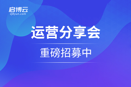 用社群技術幫助商家把生意重做一遍！運營分享會重磅招募中...
