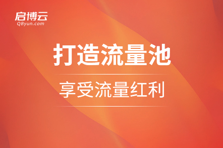 合理打造流量池，享受新的流量紅利