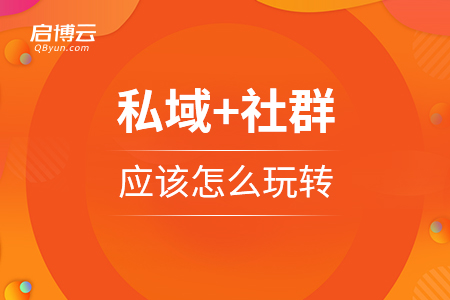 私域+社群，應該怎么玩轉