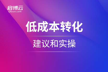 低成本轉化的建議和實操