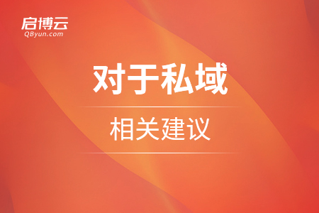 流量為王，對于私域的相關建議