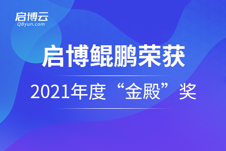 啟博云·鯤鵬榮獲2021年度“金殿”最佳零售技術解決方案獎！
