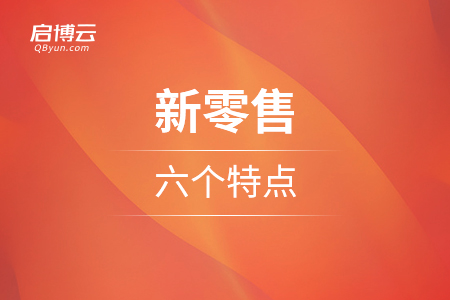 新零售的六個(gè)特點(diǎn)