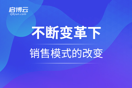 不斷變革下的銷(xiāo)售模式的改變