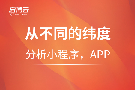 從各個(gè)不同的緯度來(lái)分析小程序，APP