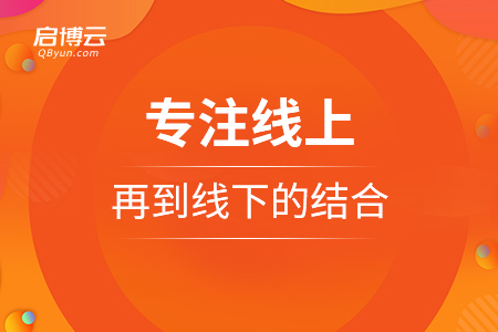 專(zhuān)注線上，再到線下的兩者結(jié)合