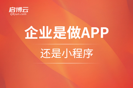 企業是做APP還是小程序，那個更好？