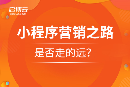 啟博說：小程序營銷之路是否走的遠？