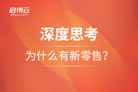 深度思考：為什么有新零售？