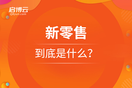 新零售到底是什么？