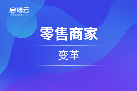 從不同的實體店，看零售商家的變革